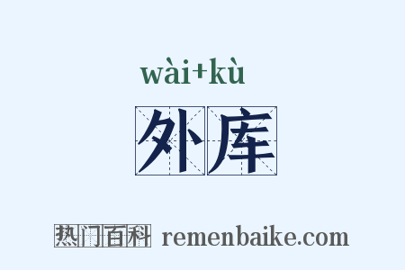 外库是什么意思的图片